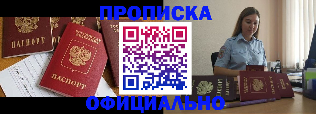 купить прописку в Рубцовске